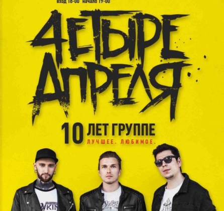 4ЕТЫРЕ АПРЕЛЯ