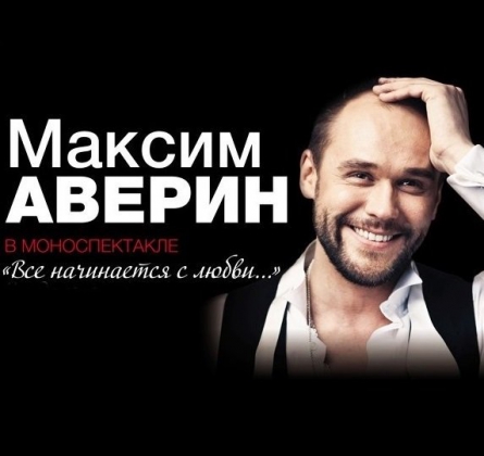 Максим Аверин