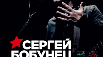 Сергей Бобунец