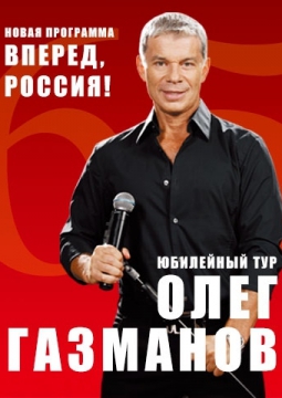 Олег Газманов