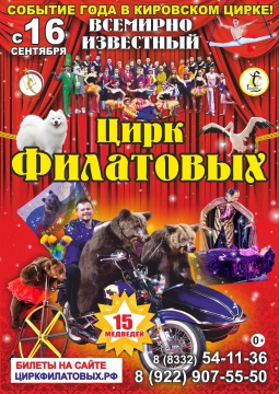 Цирк Филатовых