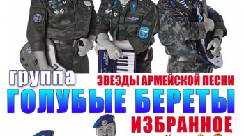 Голубые береты | Избранное