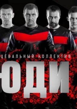 ЮДИ | Свет и тьма