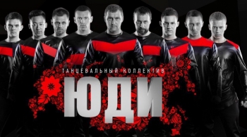 ЮДИ | Свет и тьма