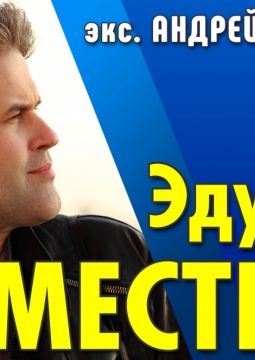 Эдуард Изместьев