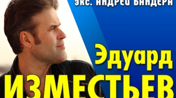 Эдуард Изместьев