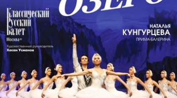 Лебединое озеро