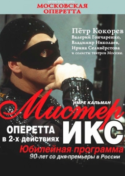 Мистер ИКС