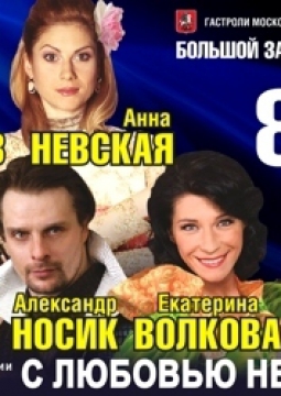 С любовью не шутят!