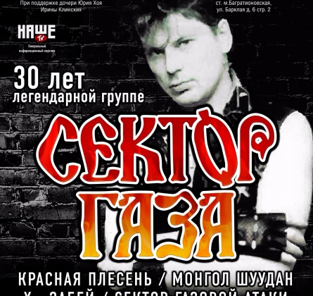 СЕКТОР ГАЗА | 55 лет Юрию Хою