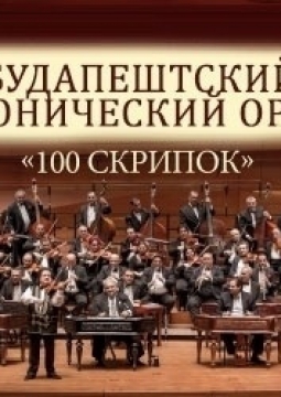 Сто скрипок