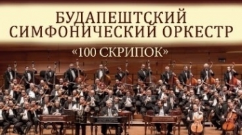 Сто скрипок