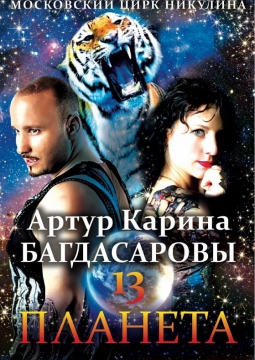 ПЛАНЕТА 13 | цирк