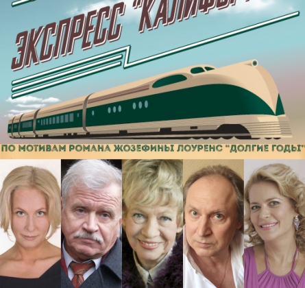 Экспресс Калифорния