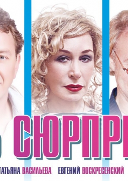 День сюрпризов