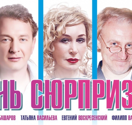 День сюрпризов