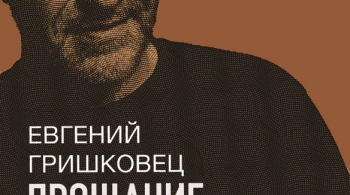 Евгений Гришковец | Прощание с бумагой