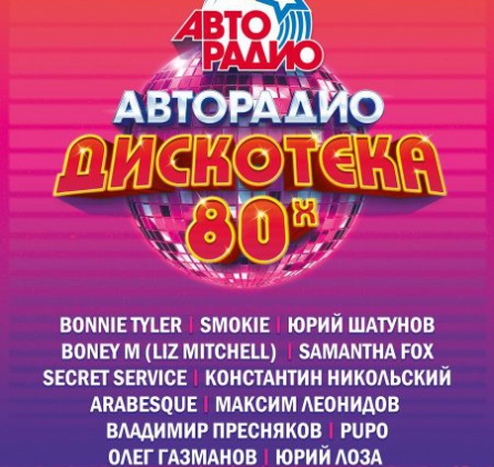 ДИСКОТЕКА 80-х | АВТОРАДИО