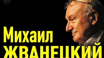 Михаил Жванецкий