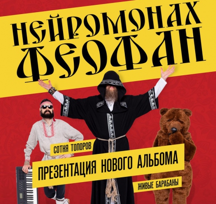 Нейромонах Феофан