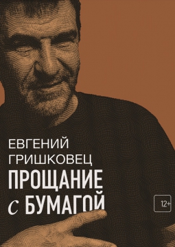 Евгений Гришковец | Прощание с бумагой