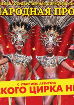 ЦИРК | Международная программа