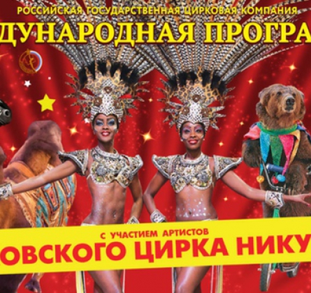 ЦИРК | Международная программа