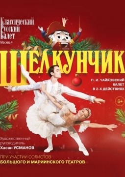 Щелкунчик