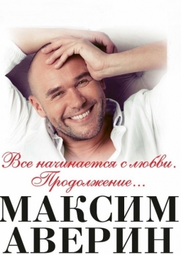Максим Аверин