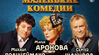 Маленькие комедии