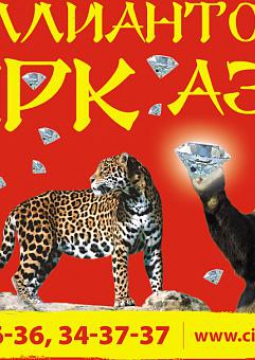 БРИЛЛИАНТОВЫЙ ЦИРК РОССИИ
