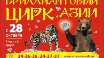 БРИЛЛИАНТОВЫЙ ЦИРК РОССИИ