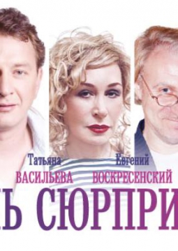День сюрпризов