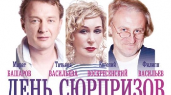 День сюрпризов