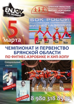 7-й ЧЕМПИОНАТ И ПЕРВЕНСТВО БРЯНСКОЙ ОБЛАСТИ ПО ФИТНЕС-АЭРОБИКЕ