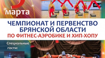 7-й ЧЕМПИОНАТ И ПЕРВЕНСТВО БРЯНСКОЙ ОБЛАСТИ ПО ФИТНЕС-АЭРОБИКЕ