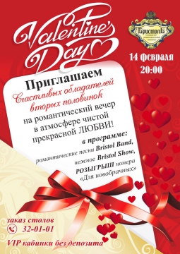 VALENTINE's DAY | Бристоль