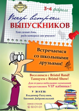 ВЕЧЕР ВСТРЕЧИ ВЫПУСКНИКОВ | Бристоль
