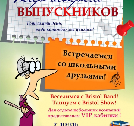 ВЕЧЕР ВСТРЕЧИ ВЫПУСКНИКОВ | Бристоль