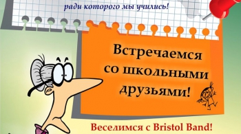 ВЕЧЕР ВСТРЕЧИ ВЫПУСКНИКОВ | Бристоль
