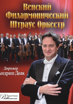 Венский филармонический Штраус-оркестр