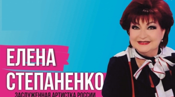 Елена Степаненко