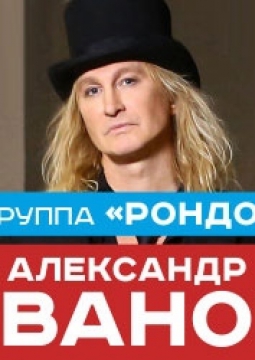 Александр Иванов и группа «Рондо»