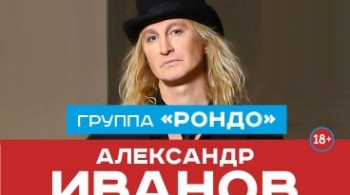 Александр Иванов и группа «Рондо»