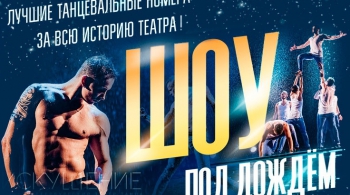 Шоу под дождем