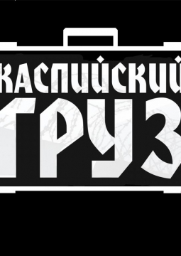 Каспийский Груз