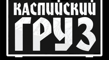 Каспийский Груз