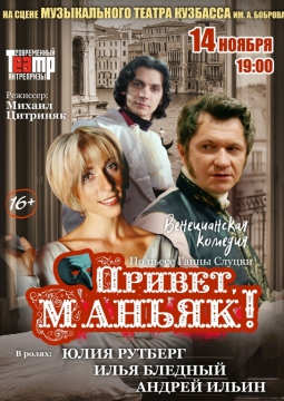 Привет, МАНЬЯК