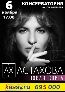 Ах Астахова