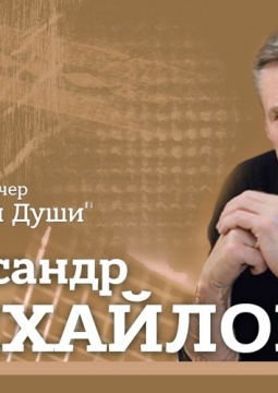 Александр Михайлов